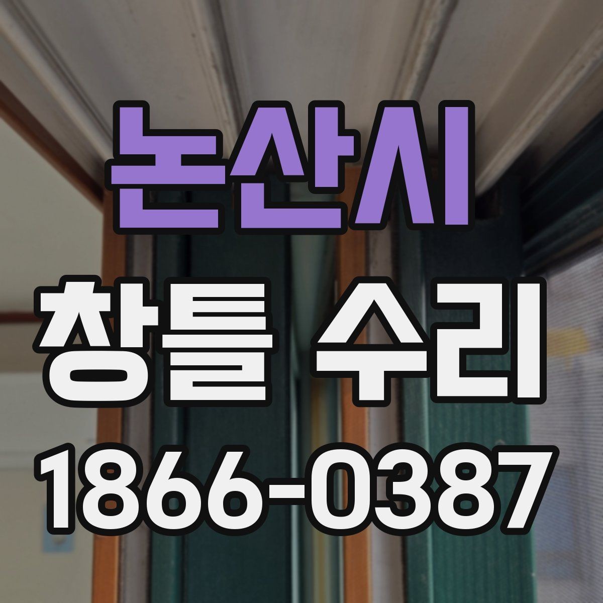 논산시 창틀 수리 가능한지 판단하는 간단한 기준