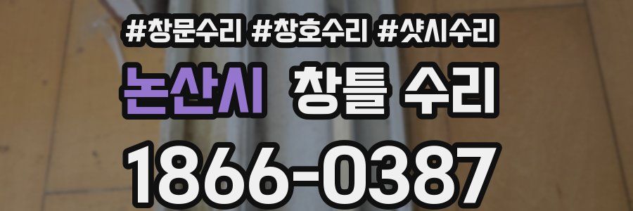논산시 창틀 수리