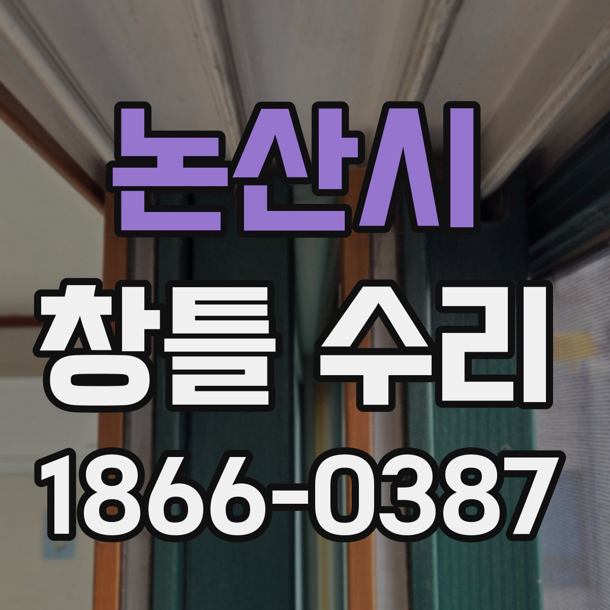 논산시 창틀 수리