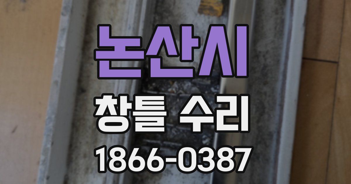 논산시 창틀 수리