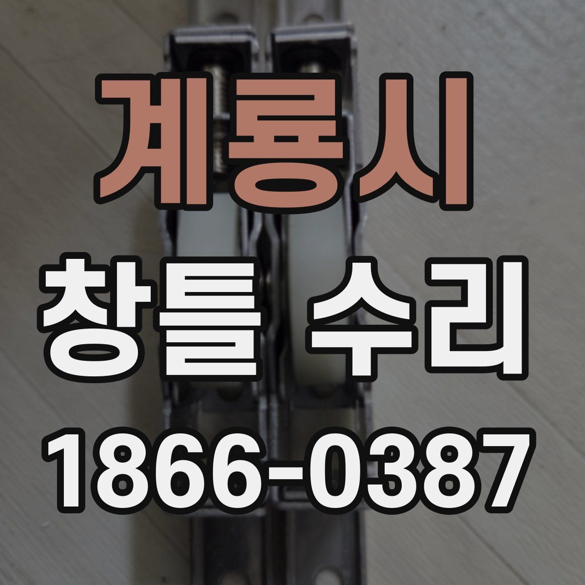 계룡시 창틀 수리