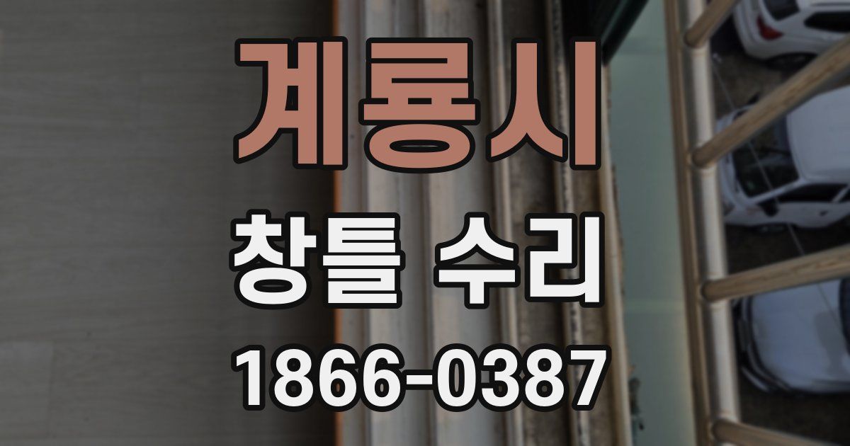 계룡시 창틀 수리