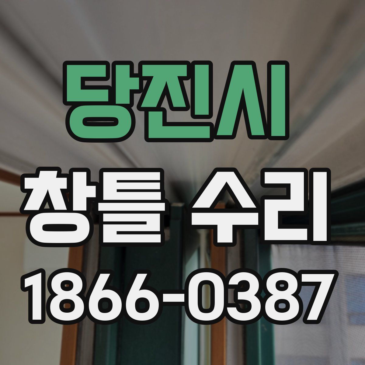 당진시 창틀 수리