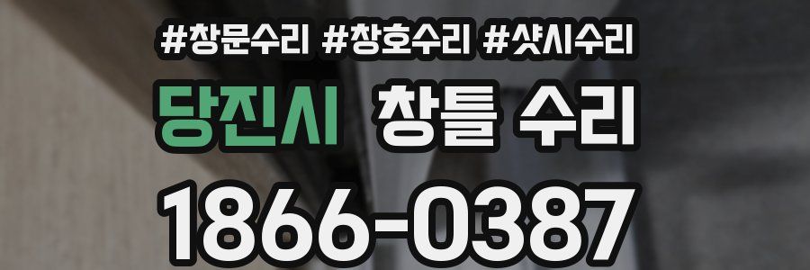 당진시 창틀 수리