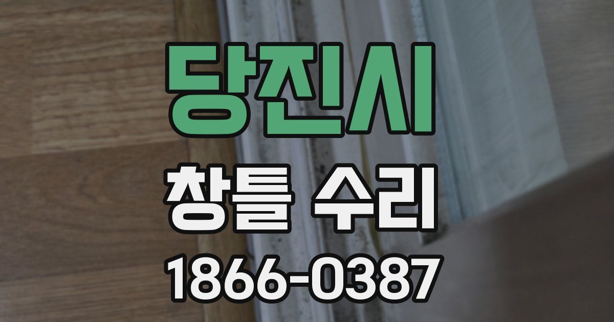 당진시 창틀 수리