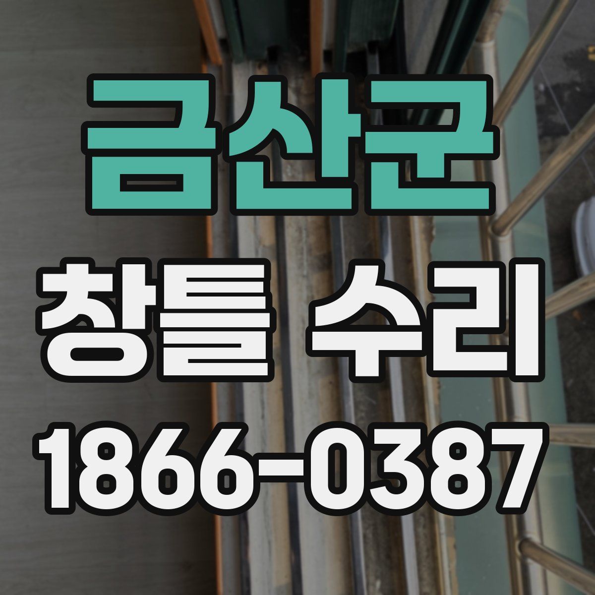 금산군 창틀 수리
