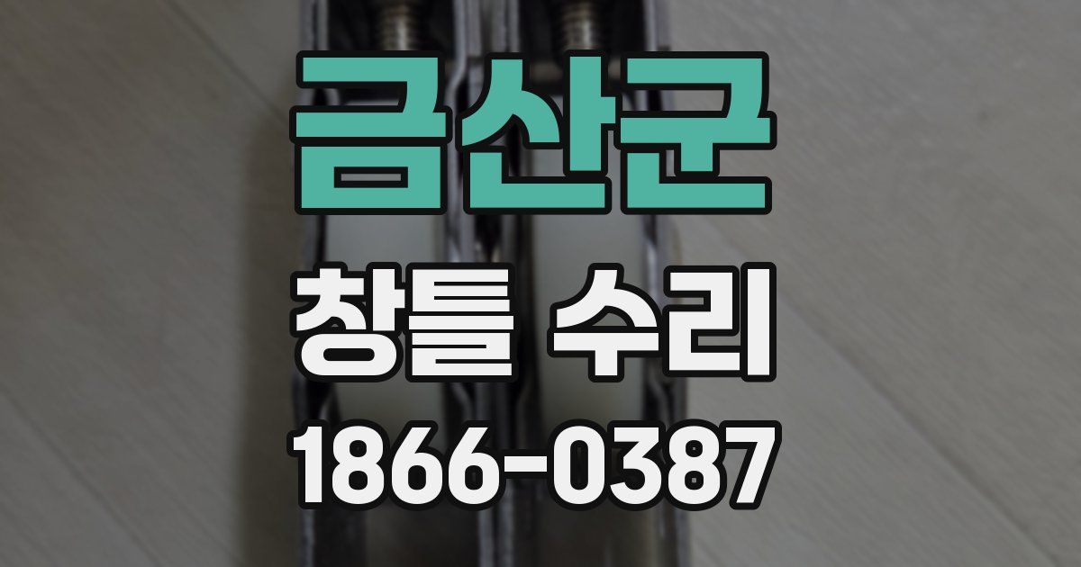 금산군 창틀 수리