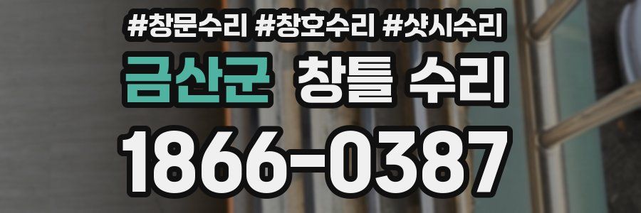 금산군 창틀 수리