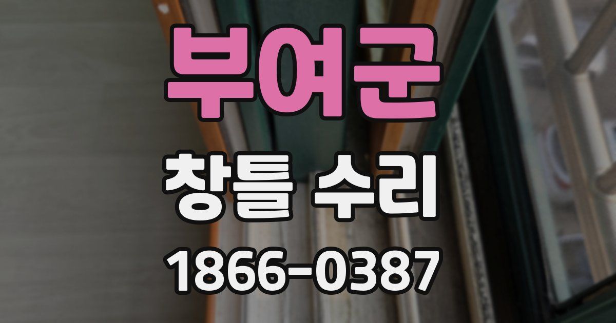 부여군 창틀 수리