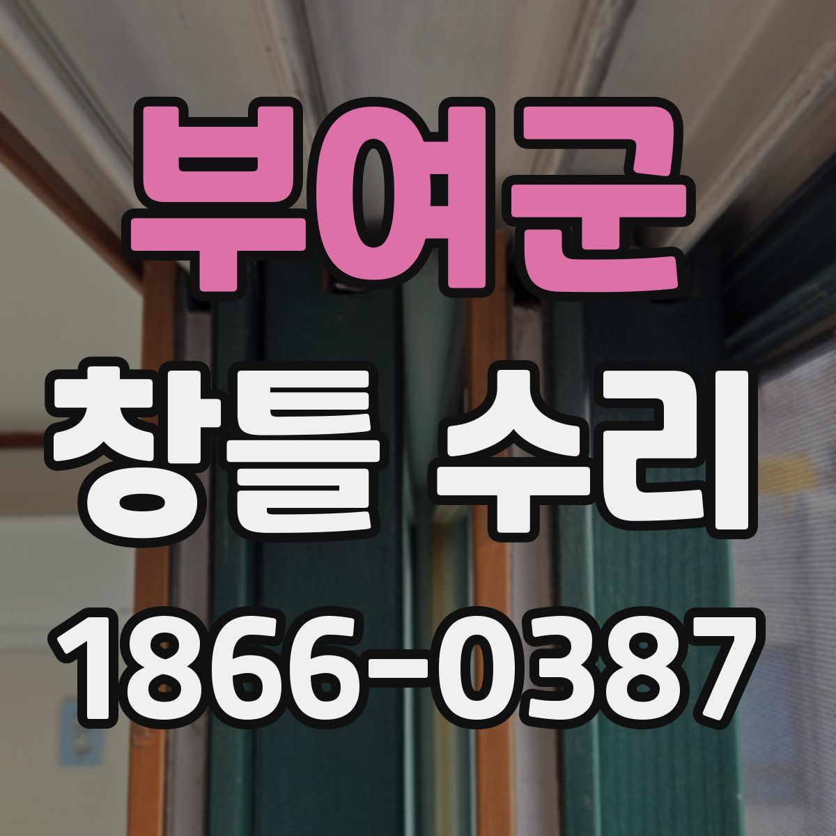부여군 창틀 수리
