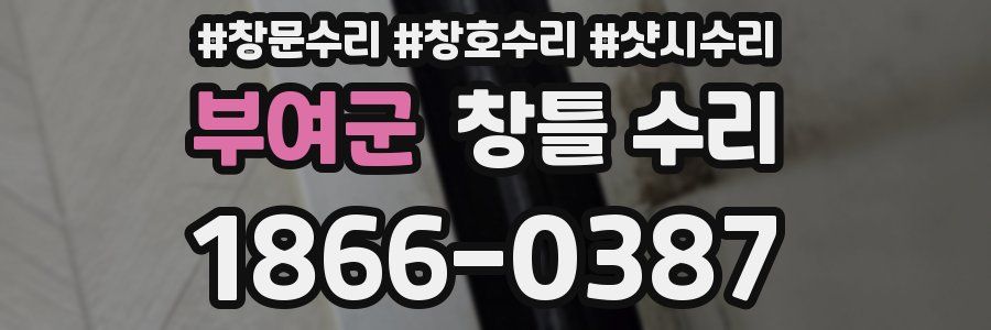 부여군 창틀 수리