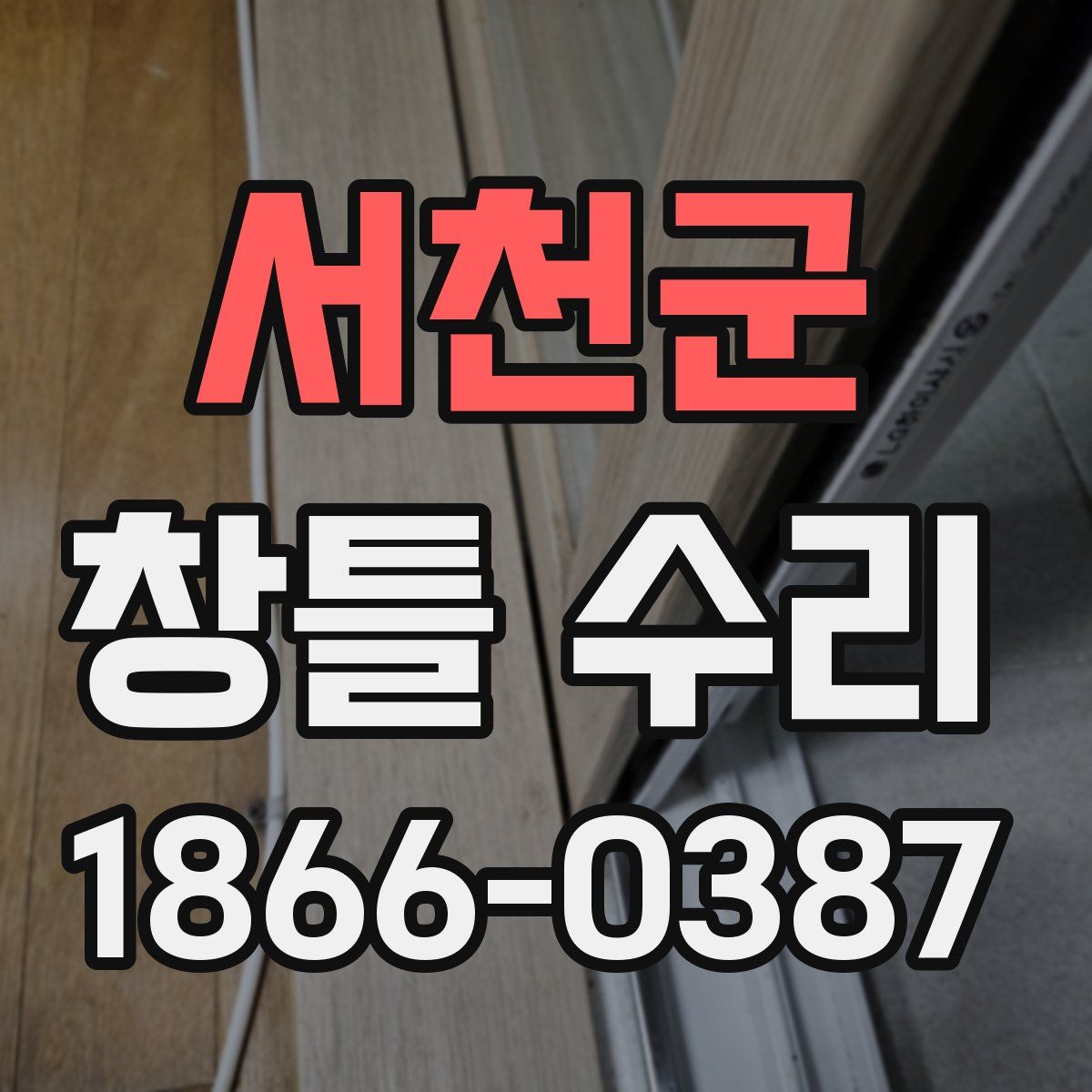 서천군 창틀 수리