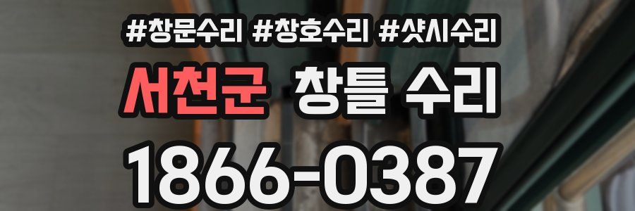 서천군 창틀 수리