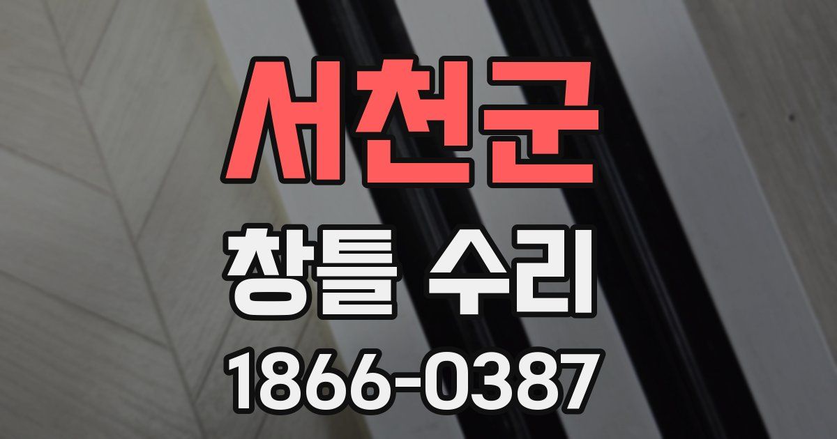 서천군 창틀 수리