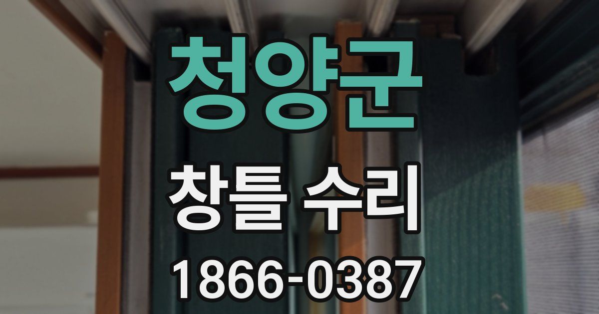 청양군 창틀 수리