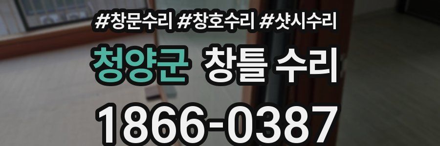 청양군 창틀 수리