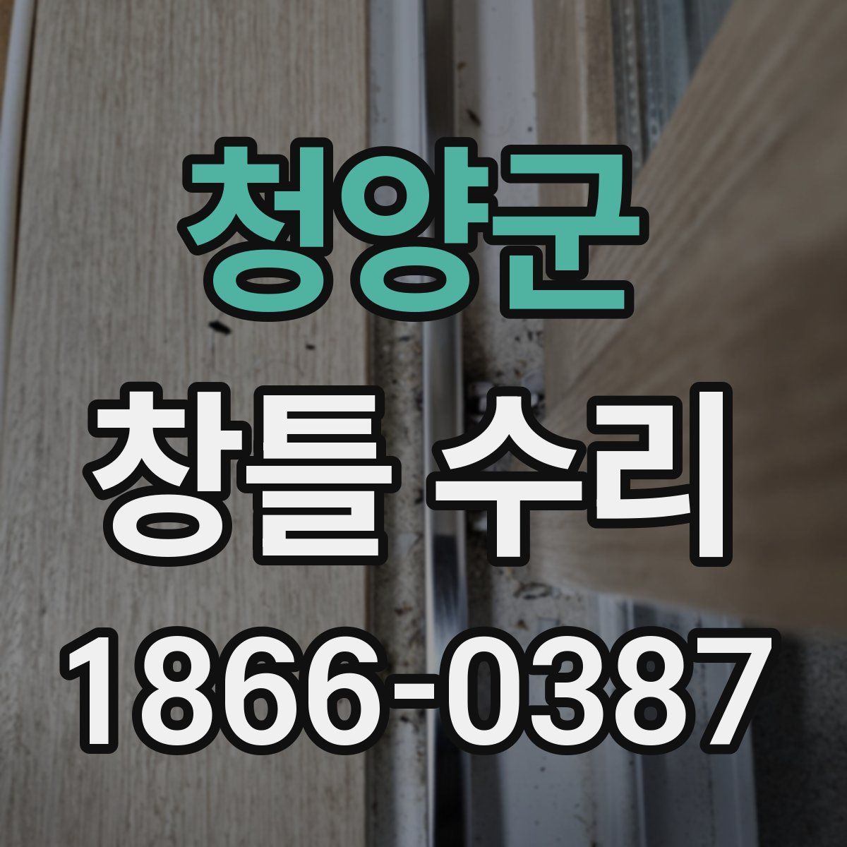 청양군 창틀 수리