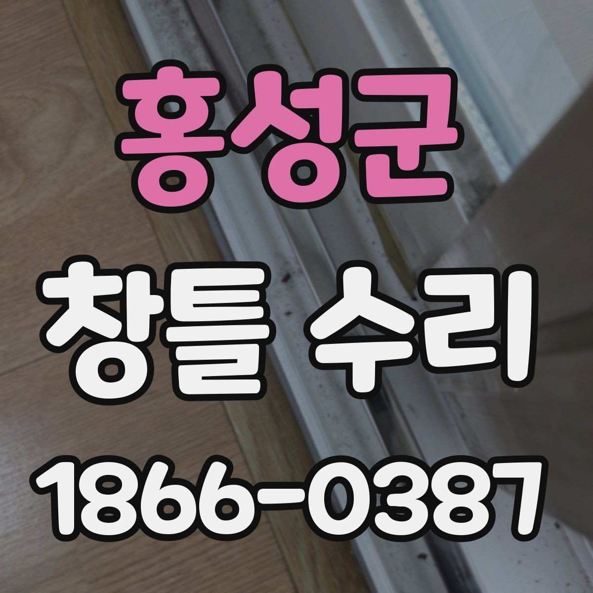 홍성군 창틀 수리 시 확인하는 마감 상태