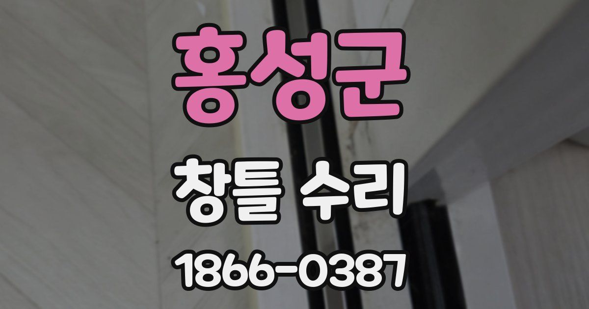 홍성군 창틀 수리