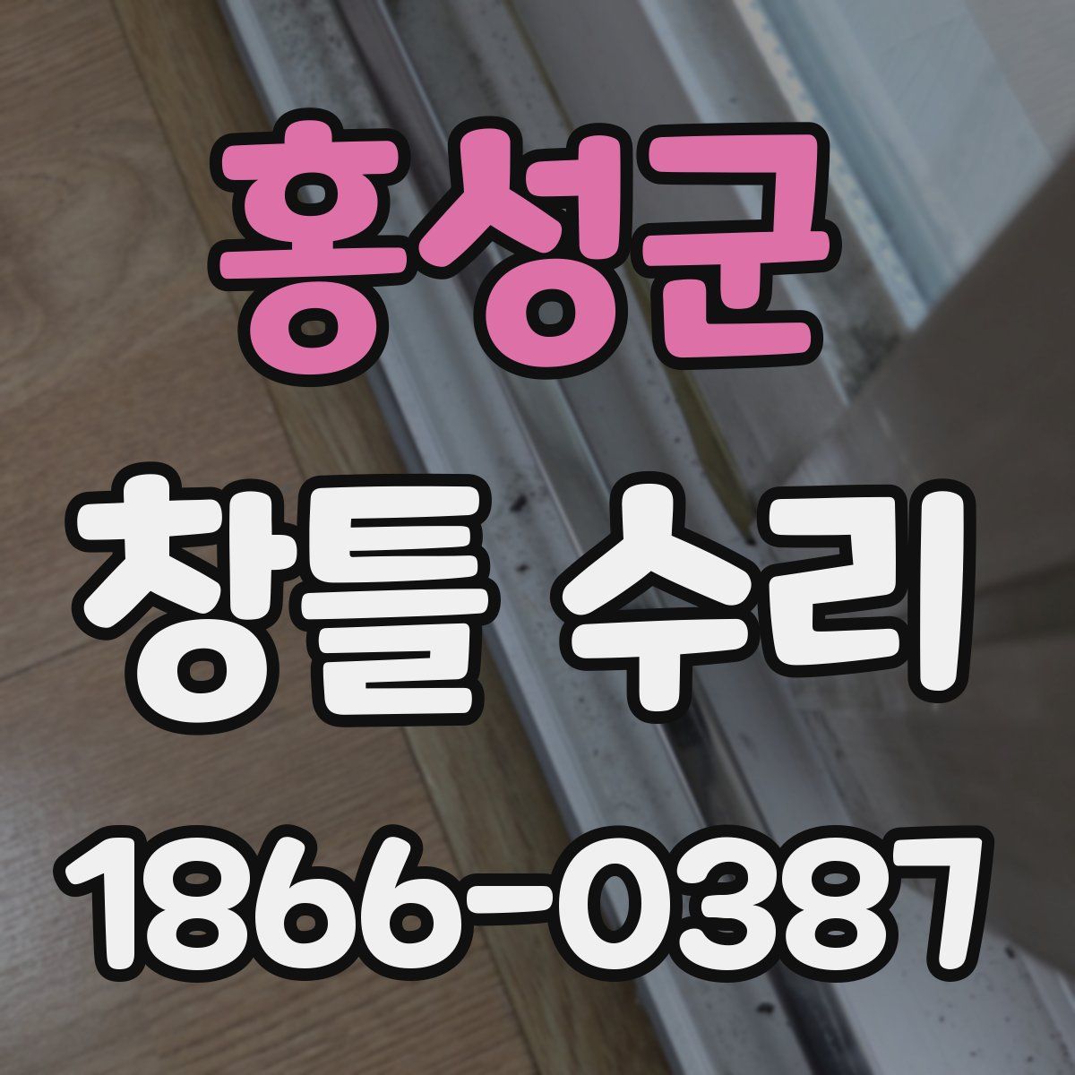 홍성군 창틀 수리