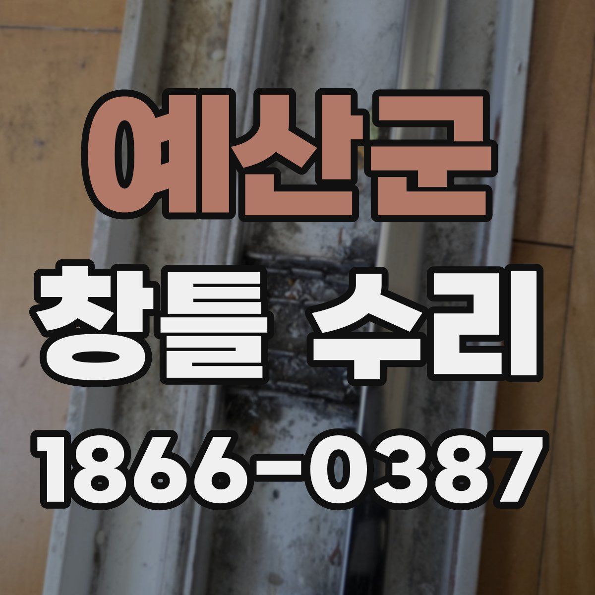 예산군 창틀 수리