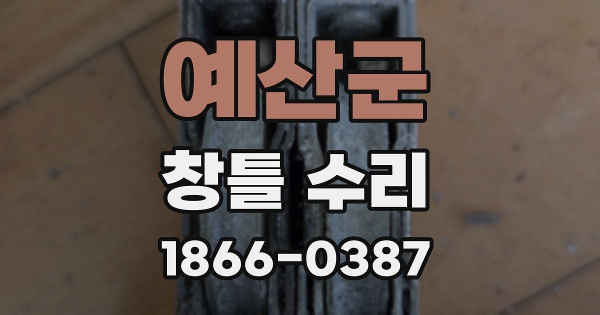 예산군 창틀 수리