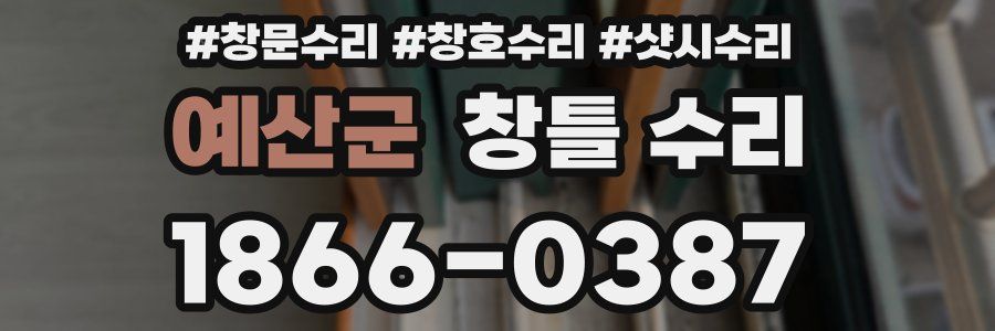 예산군 창틀 수리