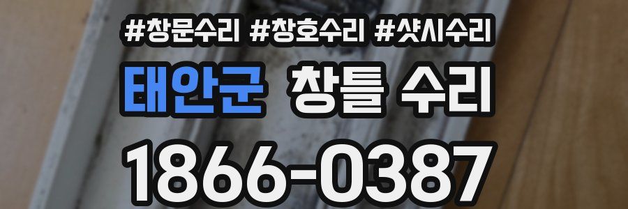 태안군 창틀 수리