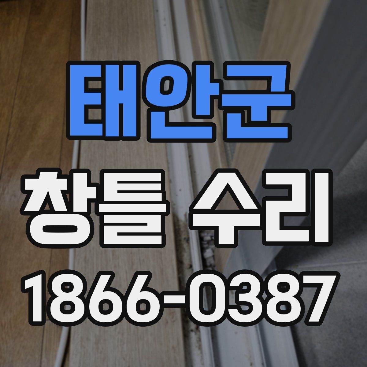 태안군 창틀 수리