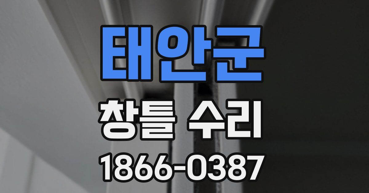 태안군 창틀 수리