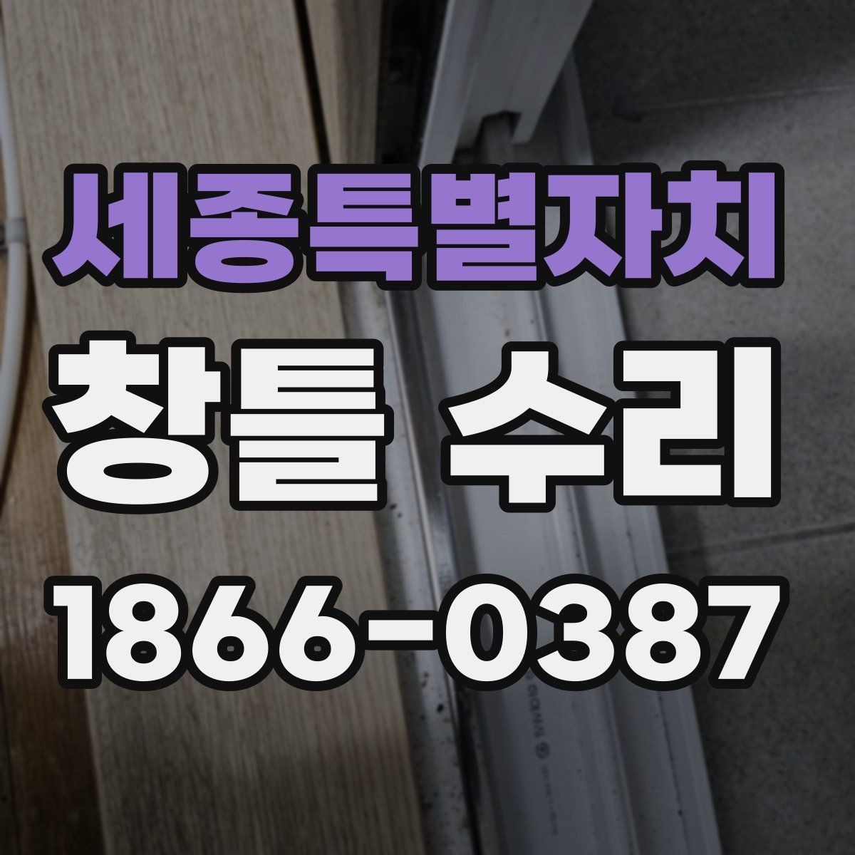 세종특별자치 창틀 수리 비교 견적 받을 때 체크사항