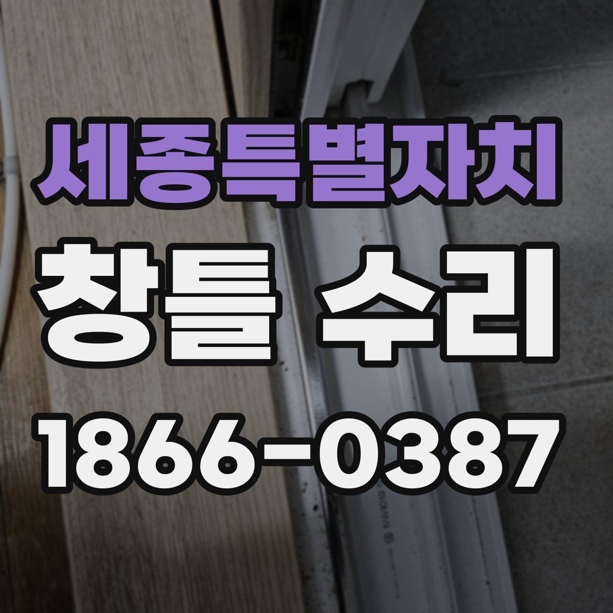 세종특별자치 창틀 수리