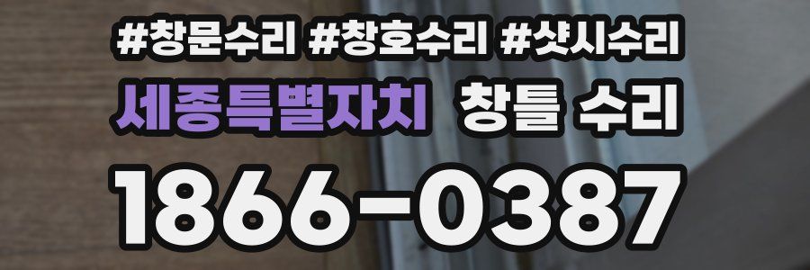 세종특별자치 창틀 수리
