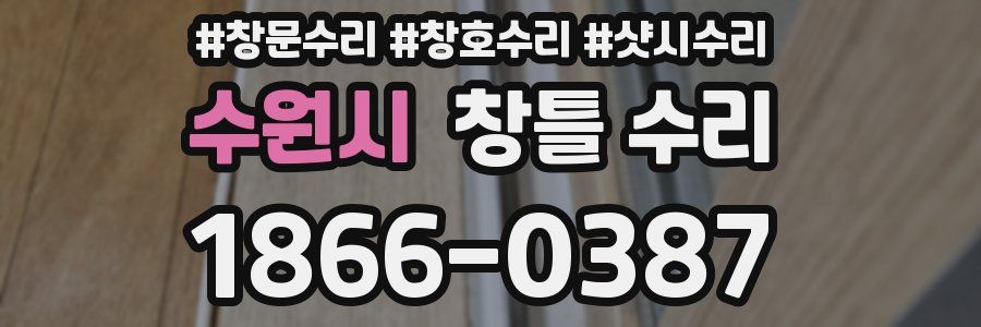 수원시 창틀 수리