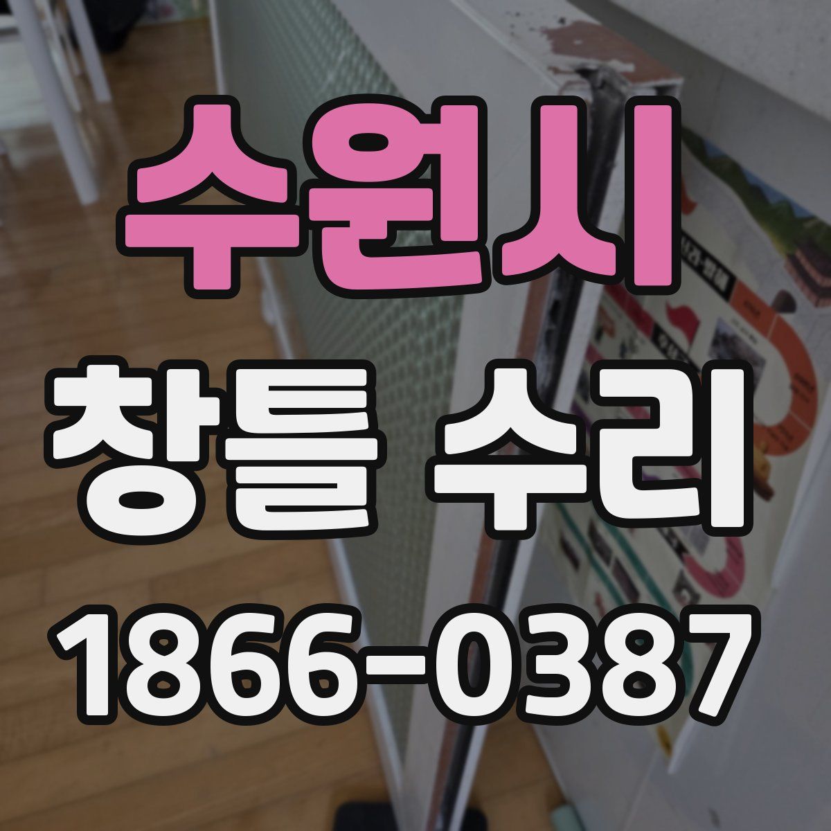 수원시 창틀 수리