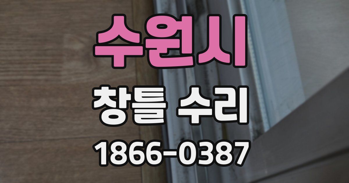 수원시 창틀 수리