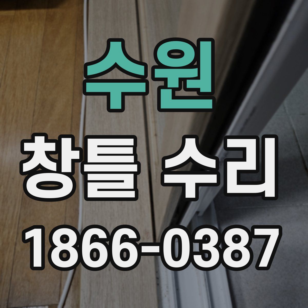 수원 창틀 수리