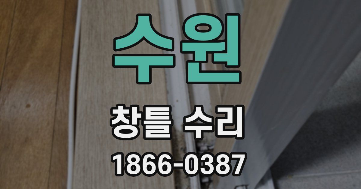 수원 창틀 수리