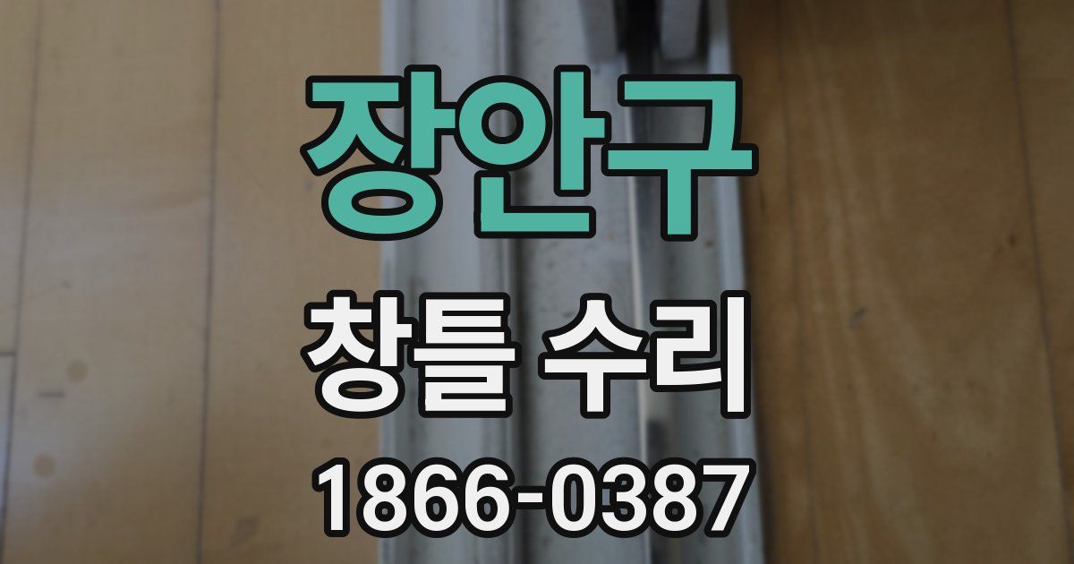 장안구 창틀 수리
