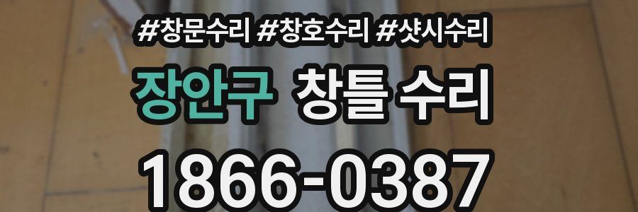 장안구 창틀 수리