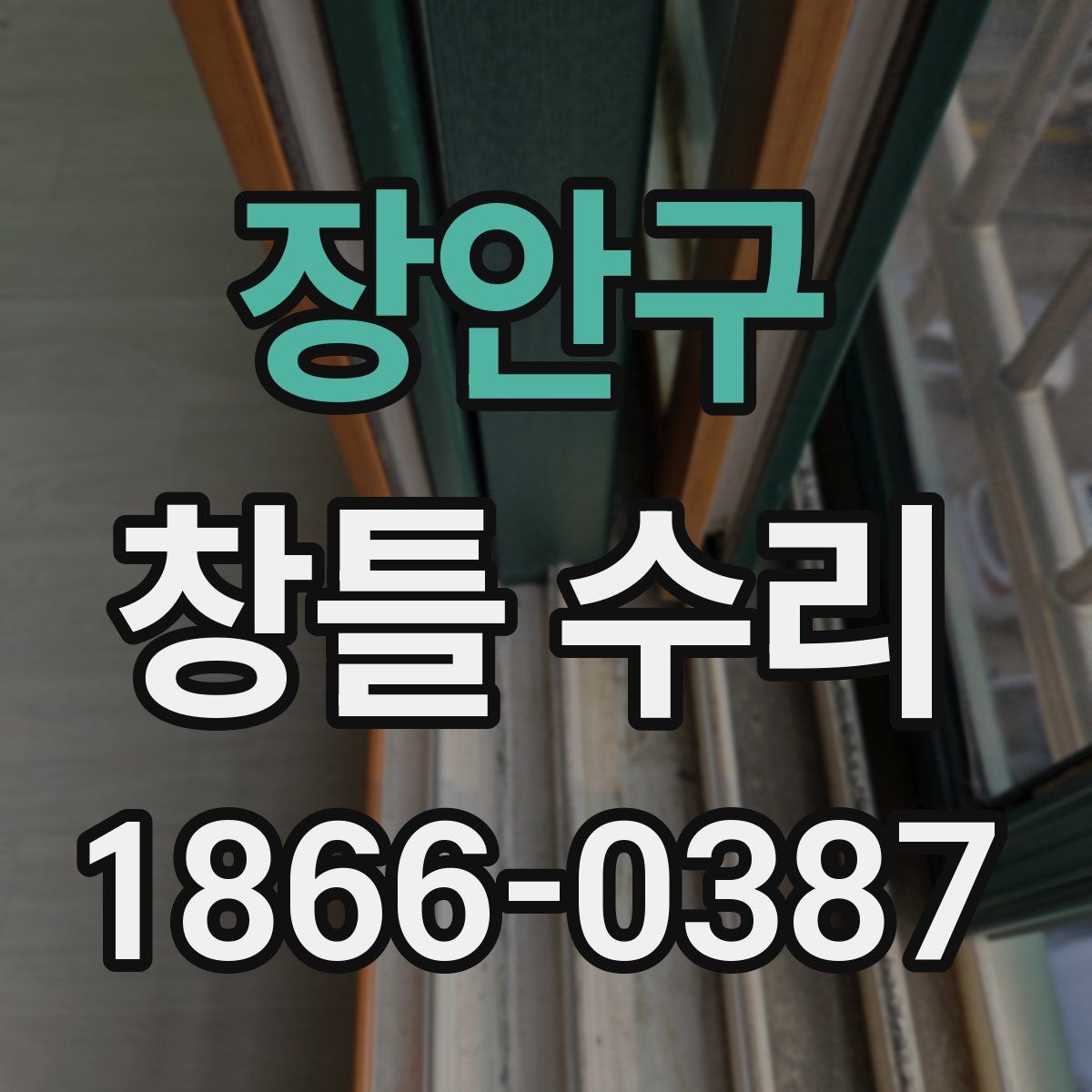 장안구 창틀 수리