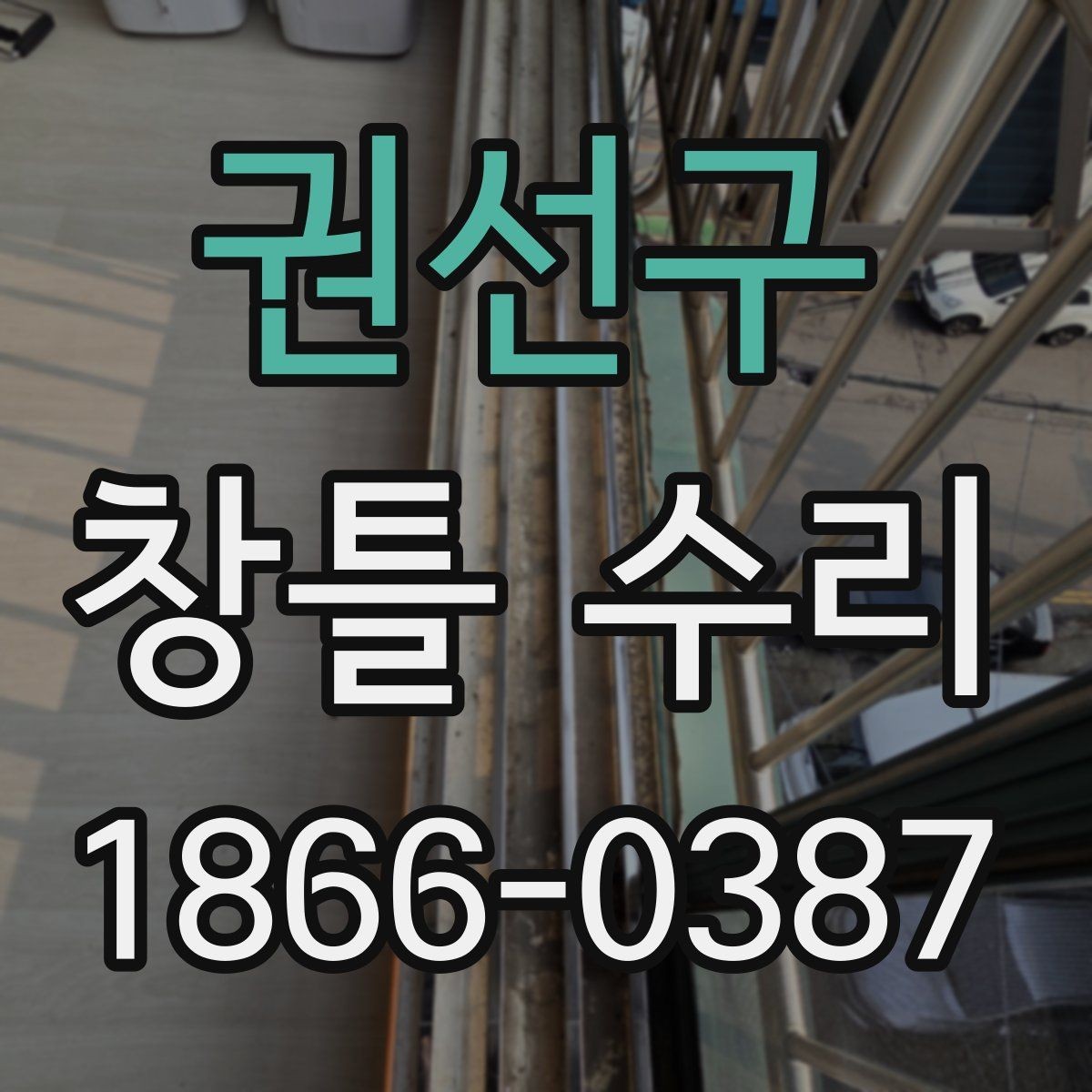 권선구 창틀 수리 시 작업자와 합의할 내용
