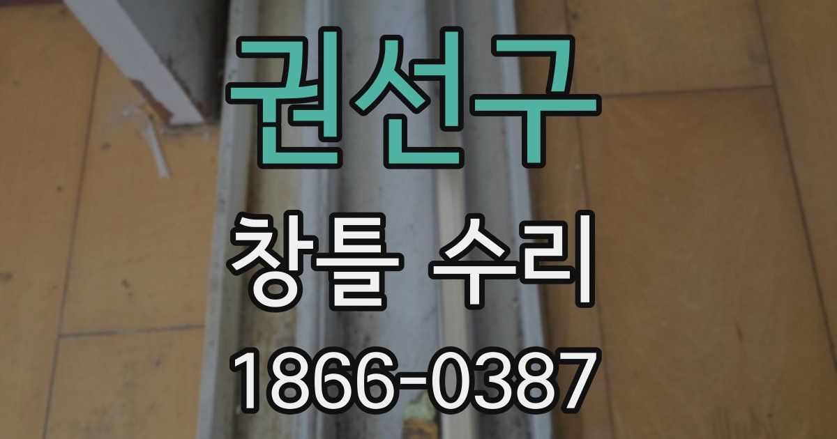권선구 창틀 수리