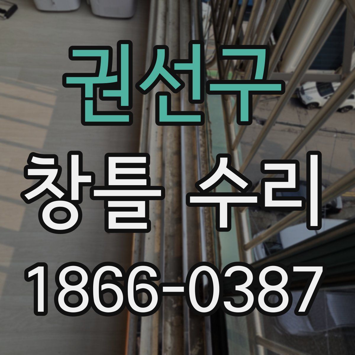권선구 창틀 수리