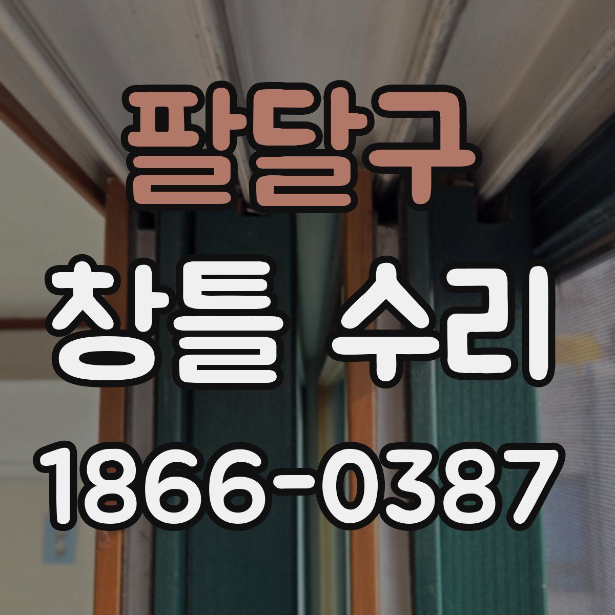 팔달구 창틀 수리