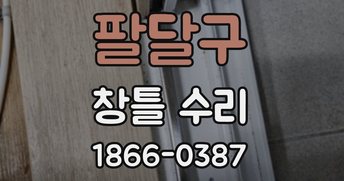 팔달구 창틀 수리