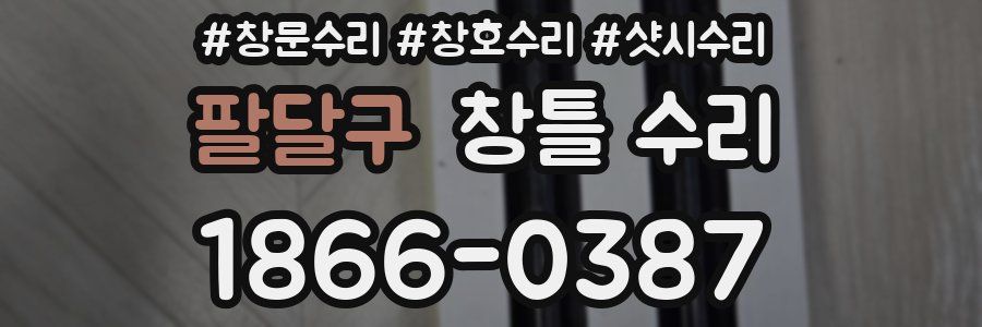 팔달구 창틀 수리