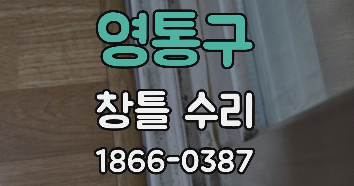 영통구 창틀 수리