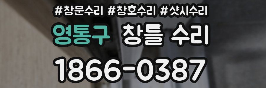 영통구 창틀 수리