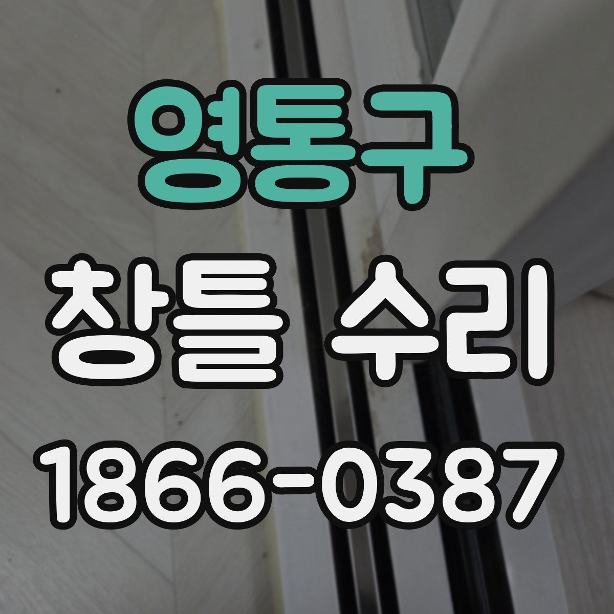 영통구 창틀 수리